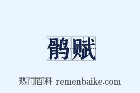 鹘赋是什么意思的图片